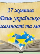 День української писемності та мови 2024