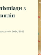 Олімпіада - 2024/2025 н.р.