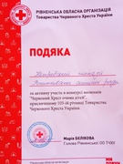 Подяка за активну участь у конкурсі малюнків "Червоний Хрест очима дітей"