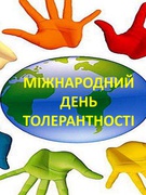 День толерантності