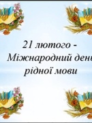 Міжнародний день рідної мови