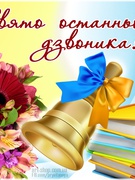 Свято останнього дзвоника 2025