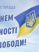 День Гідності та Свободи