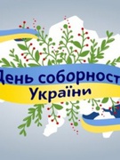 «Україна – єдина Соборна держава»
