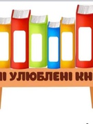 День четвертий тематичного тижня у ЗЗСО І-ІІІ ст.N 5 с.Грусятичі. Мої улюблені книги