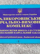 Паликоровівський НВК