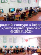 Бобер-2023