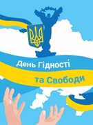 День Гідності та Свободи