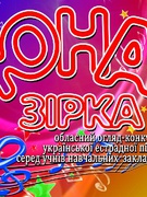 Обласний конкурс української естрадної пісні "Юна зірка"