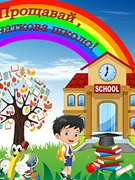 Випускний у 4 класі 2025