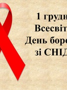 Всесвітній день боротьби зі СНІДом.