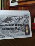 Урок пам'яті "Бабин Яр"