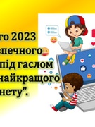 День безпечного Інтернету