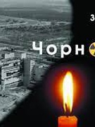 36 роковина Чорнобиль 26.04.2022