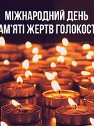 Урок пам'яті "Вся правда про Голокост"