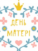 День матері