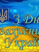 День захисників України 2024 (2 клас)