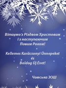 Вітаемо з Різдвом Христовим і з наступаючим Новим Роком!