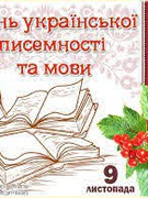 9 листопада - День української писемності та мови!