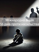 Всеукраїнська акція "16 днів проти насильства"