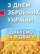 У День Збройних Сил України вітаємо найкращу армію у світі!