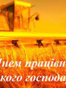 День працівника сільського господарства