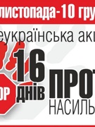 Акція «16 днів проти насильства» 2025