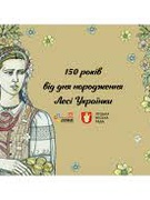 25 лютого 2021 року Україна відзначила 150-ту річницю з дня народження Дочки Прометея Лесі Українки.