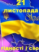 День Гідності та Свободи