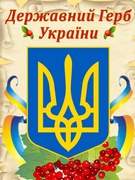 День Державного Герба