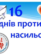 Всеукраїнська акція " 16 днів проти насильства"