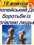 18 жовтня - Європейський день боротьби з торгівлею людьми