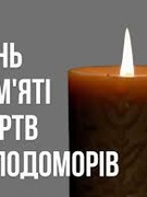 День пам'яті жертв голодоморів