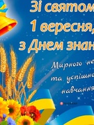 День Знань -2025