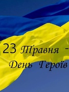 День Героїв 2024