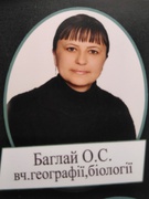 Баглай Оксана Степанівна