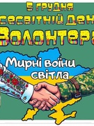 Місія "Волонтерське натхнення"
