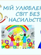 Мій улюблений світ без насильства