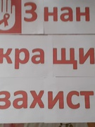 Всесвітній День боротьби зі СНІДом. 02.12.2019р.