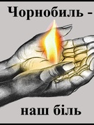 Захід "Мій біль Чорнобиль"