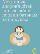 Фото щодо реалізації Всеукраїнської програми ментального здоров’я «ТИ ЯК?»