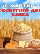16 жовтня – Всесвітній день хліба 2025