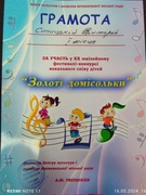 Щиро ВІТАЄМО ученицю 9-Б класу СИНИЦЬКУ ВІКТОРІЮ - з І місцему ХХ фестивалі - конкурсі вокального співу дітей "Золоті домісольки" серед СТАРШОЇ вікової категорії. (Музичний керівник Лілія Федорівна Тарковська)