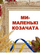 Козацькому роду нема переводу!