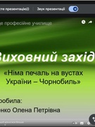 Міжнародний день пам’яті про Чорнобильську катастрофу 2025