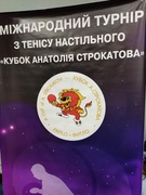 Турнір з настільного тенісу ім. Анатолія Строкатова 24.08.2023