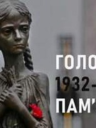 День пам'яті жертв Голодомору