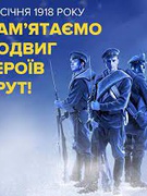 "Волі народної дзвін", приурочений 105-м роковинам бою під Крутами