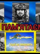 Герої не вмирають і не вмруть,   Героїв памʼятатимуть віками.   Їм славу всі народи віддають    І голову схиляєм перед вам