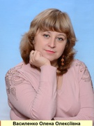 Василенко Олена Олексіївна